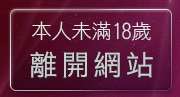 本人未滿18歲，離開情色文章